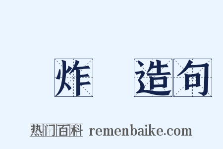 轟炸機造句是什么意思的图片